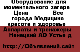 Оборудование для моментального загара › Цена ­ 19 500 - Все города Медицина, красота и здоровье » Аппараты и тренажеры   . Ненецкий АО,Устье д.